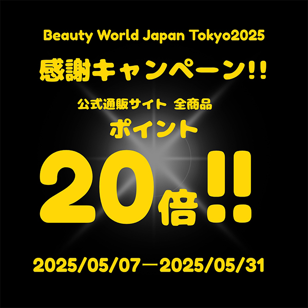 Beauty-World-Japan-Tokyo2025感謝キャンペーン