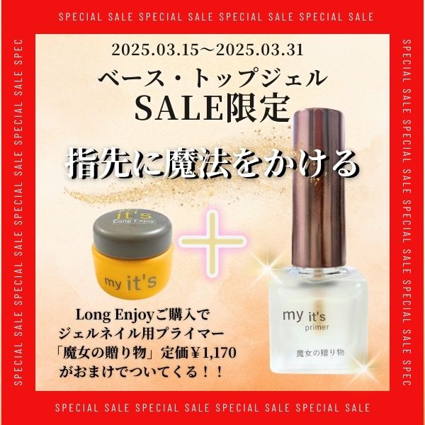 LongEnjoy購入でプライマープレゼント