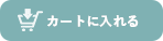カートに入れる