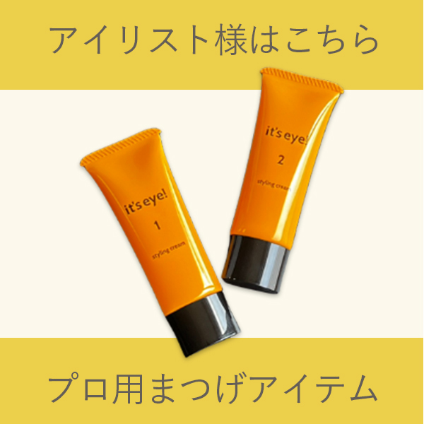 eyeリスト限定