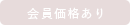 会員価格あり