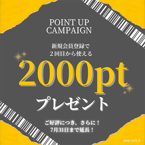 2000ポイントアップキャンペーン延長