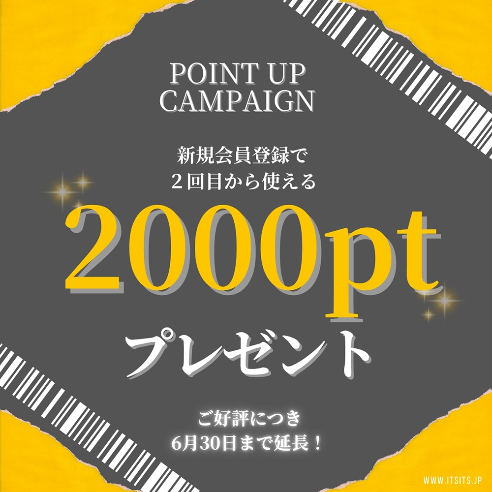 2000ポイントアップキャンペーン延長