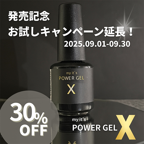 POWER GEL X 20％OFFセール