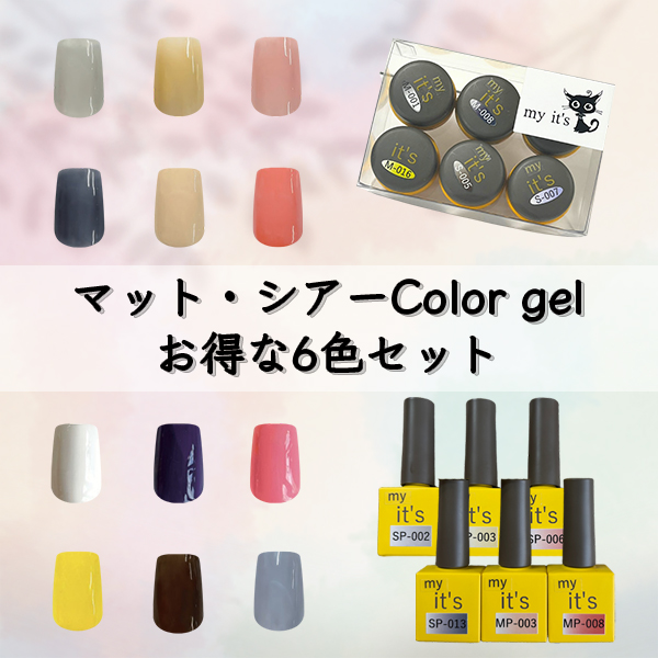 カラージェル6色セット